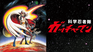 科学忍者隊ガッチャマン アニメ動画見放題 Dアニメストア 科学忍者隊ガッチャマン アニメ動画見放題 Dアニメストア