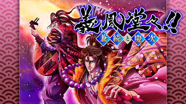 義風堂々！！ 兼続と慶次