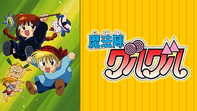 魔法陣グルグル