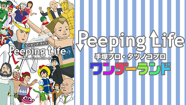 Peeping Life ―手塚プロ・タツノコプロ ワンダーランド― | アニメ動画