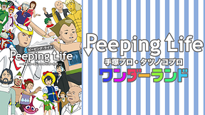 Peeping Life ―手塚プロ・タツノコプロ ワンダーランド―