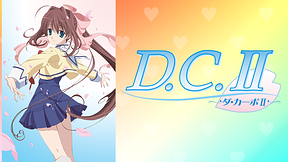 D.C.Ⅱ ～ダ・カーポⅡ～