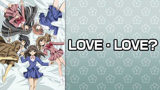 LOVE♡LOVE? コンプリート 1〜4巻セット 正規販売店品 本・音楽