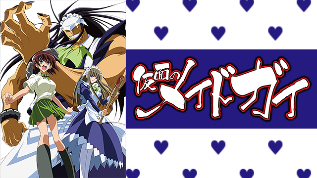 仮面のメイドガイ ご奉仕十 | dアニメストア