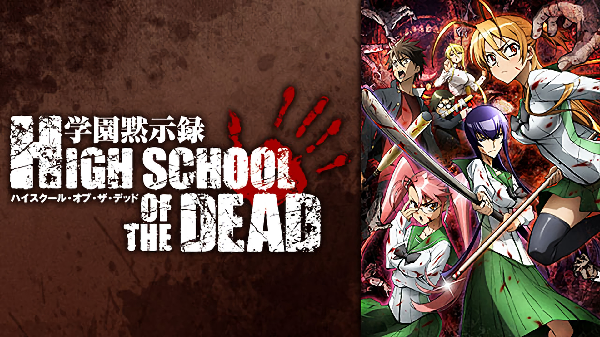 新品 学園黙示録 HIGHSCHOOL OF THE DEAD DVD 全12話 & OVA ハイ 