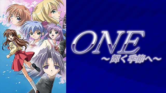 ONE～輝く季節へ～ | アニメ動画見放題 | dアニメストア