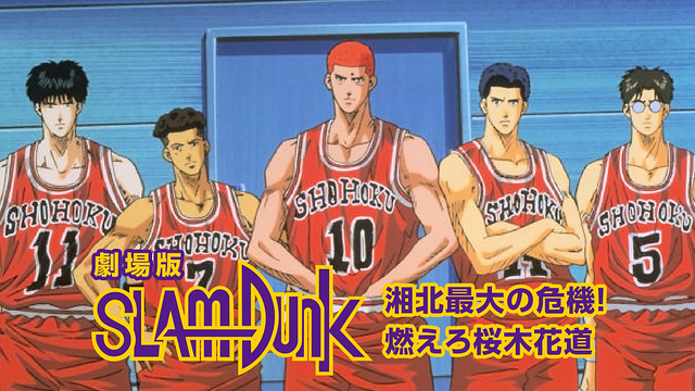 劇場版スラムダンク 湘北最大の危機!燃えろ桜木花道