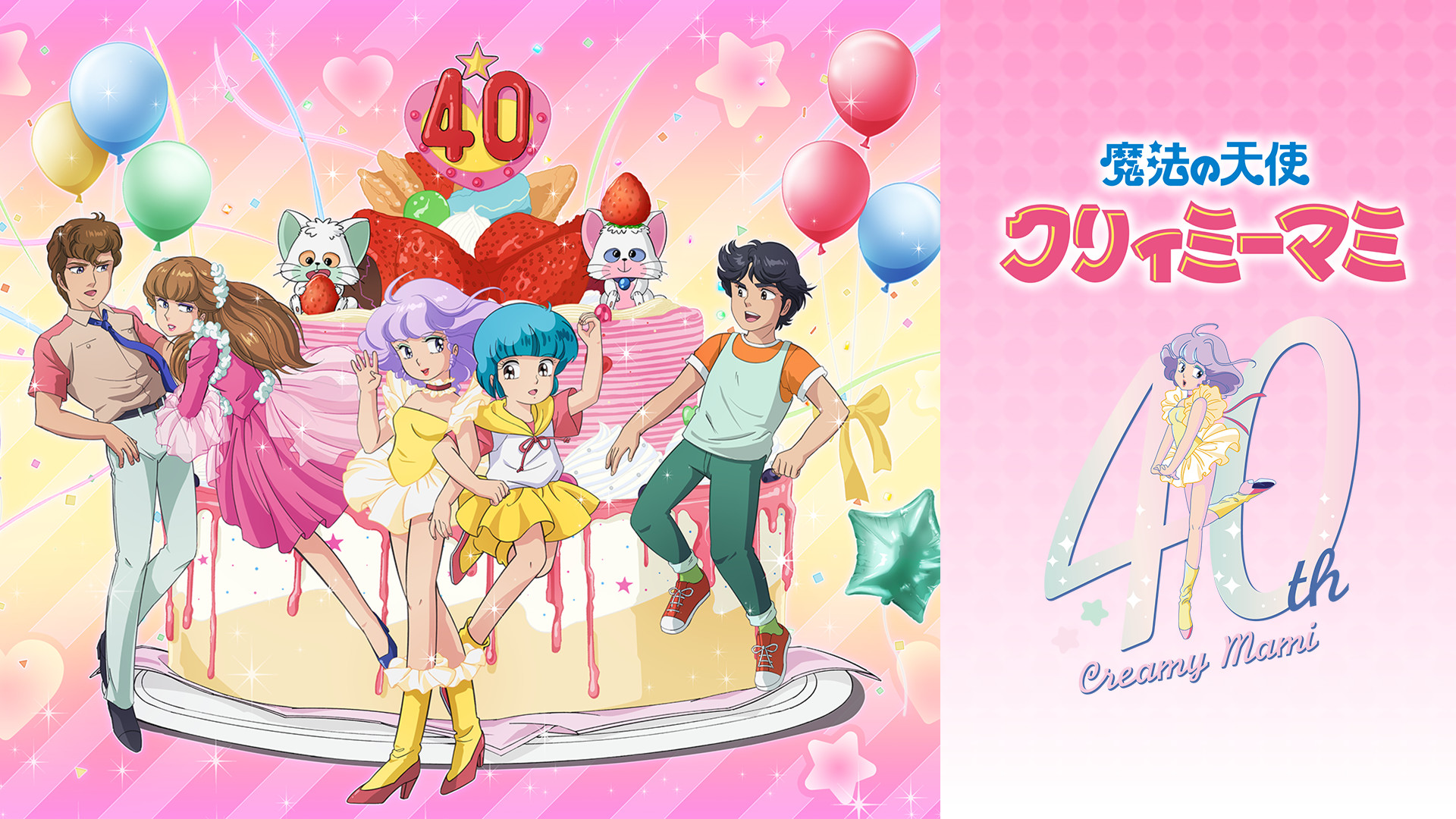 魔法の天使 クリィミーマミ アニメ動画見放題 Dアニメストア