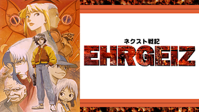 ネクスト戦記　EHRGEIZ(エーアガイツ)