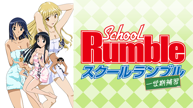 OVA「スクールランブル一学期補習」