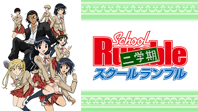 スクールランブル二学期