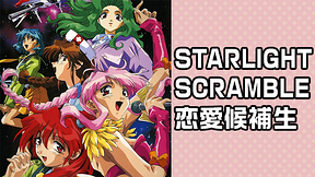 STARLIGHT SCRAMBLE 恋愛候補生