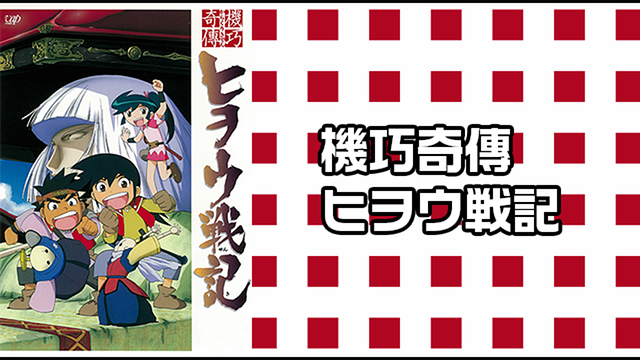 機巧奇傳ヒヲウ戦記