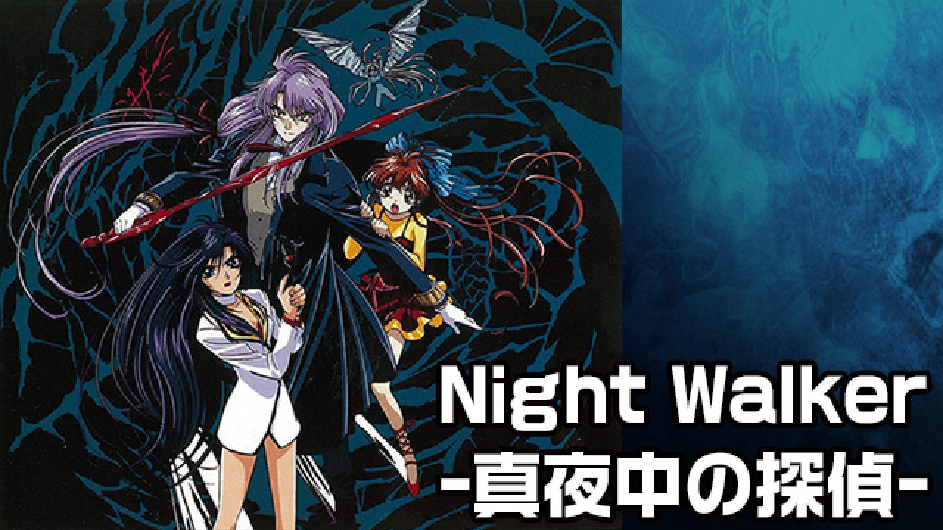 Night Walker. Nightwalker игра. Night Walker: Mayonaka no Tantei.