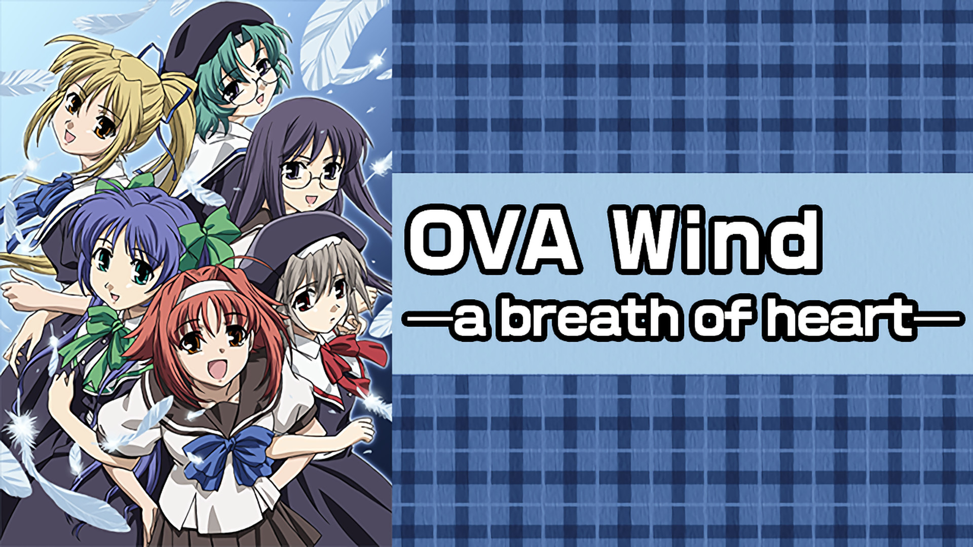 OVA Wind ―a breath of heart― | アニメ動画見放題 | dアニメストア
