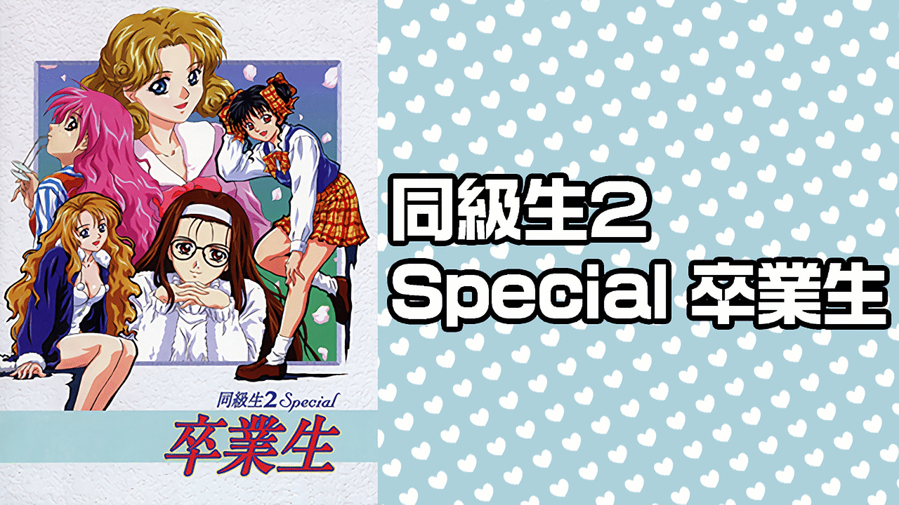 同級生２Special 卒業生 | アニメ動画見放題 | dアニメストア