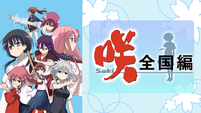 咲 -Saki- 全国編