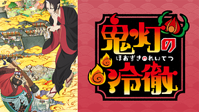 「鬼灯の冷徹」第壱期