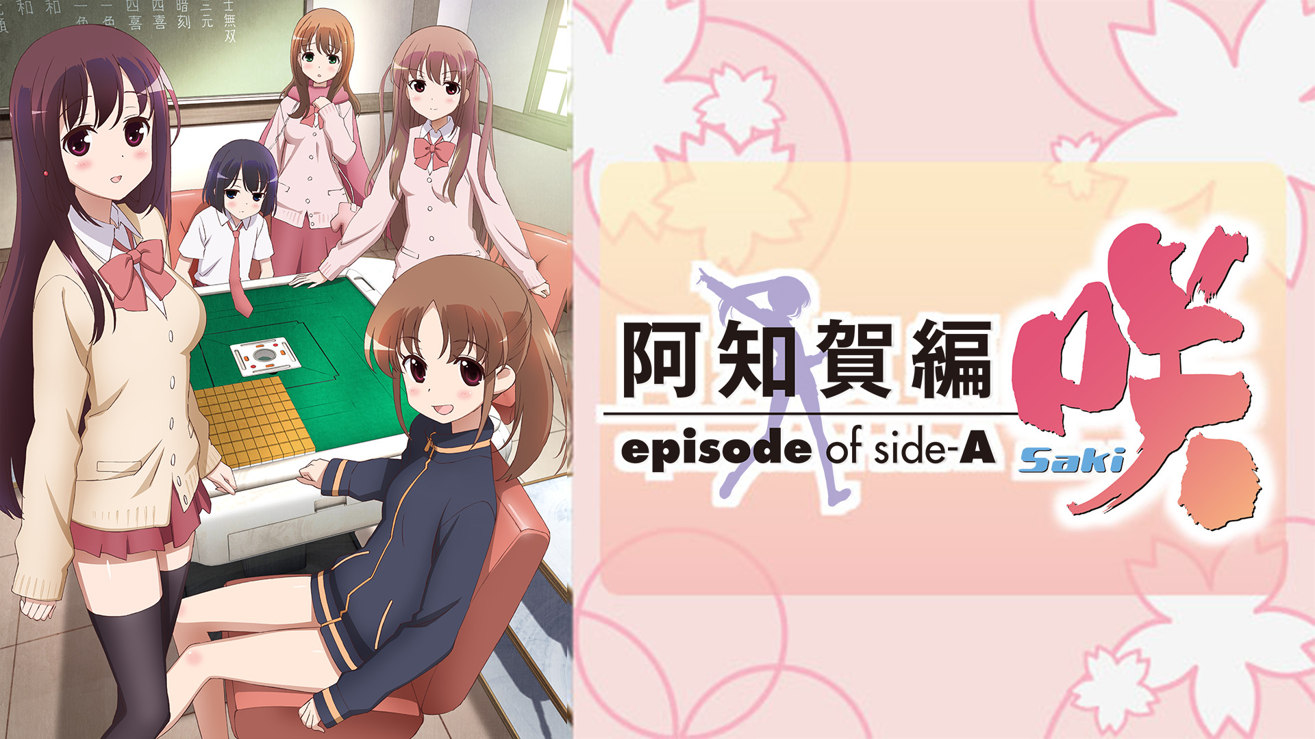 咲-Saki- 阿知賀編 episode of side-A | アニメ動画見放題 | dアニメストア