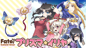 Fate/kaleid liner プリズマ☆イリヤ