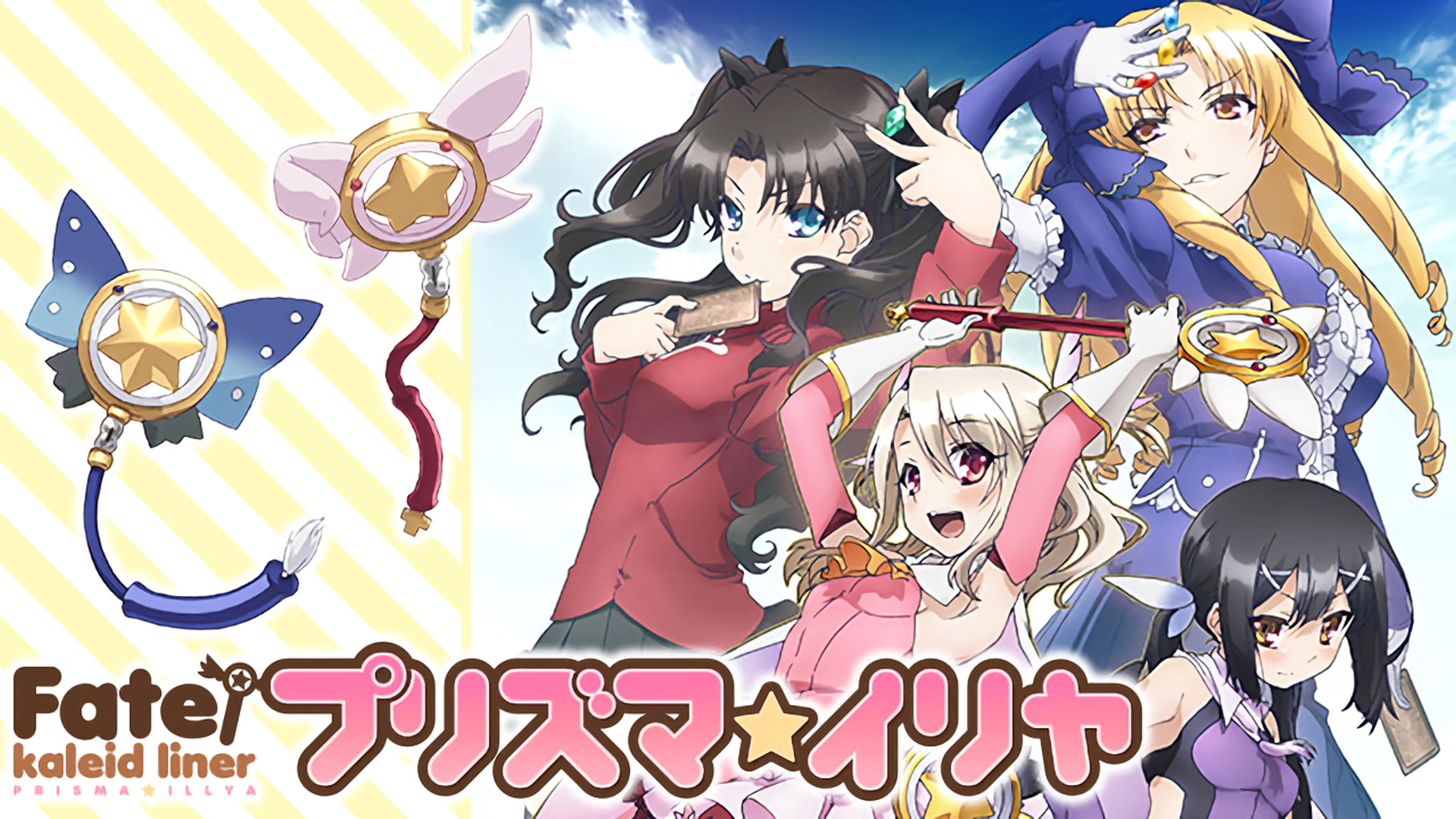 Fate/kaleid liner プリズマ☆イリヤ | アニメ動画見放題 | dアニメストア