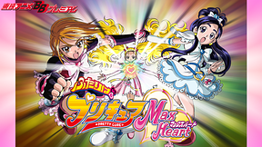 ふたりはプリキュアMaxHeart