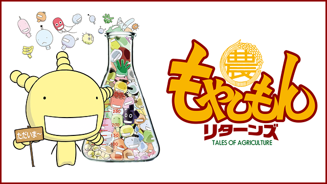 もやしもんリターンズ