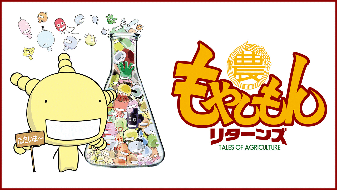 もやしもんリターンズ アニメ動画見放題 Dアニメストア