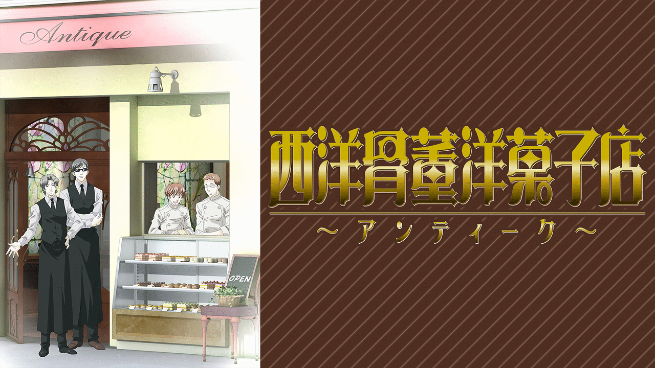 西洋骨董洋菓子店 ～アンティーク～ | アニメ動画見放題 | dアニメストア