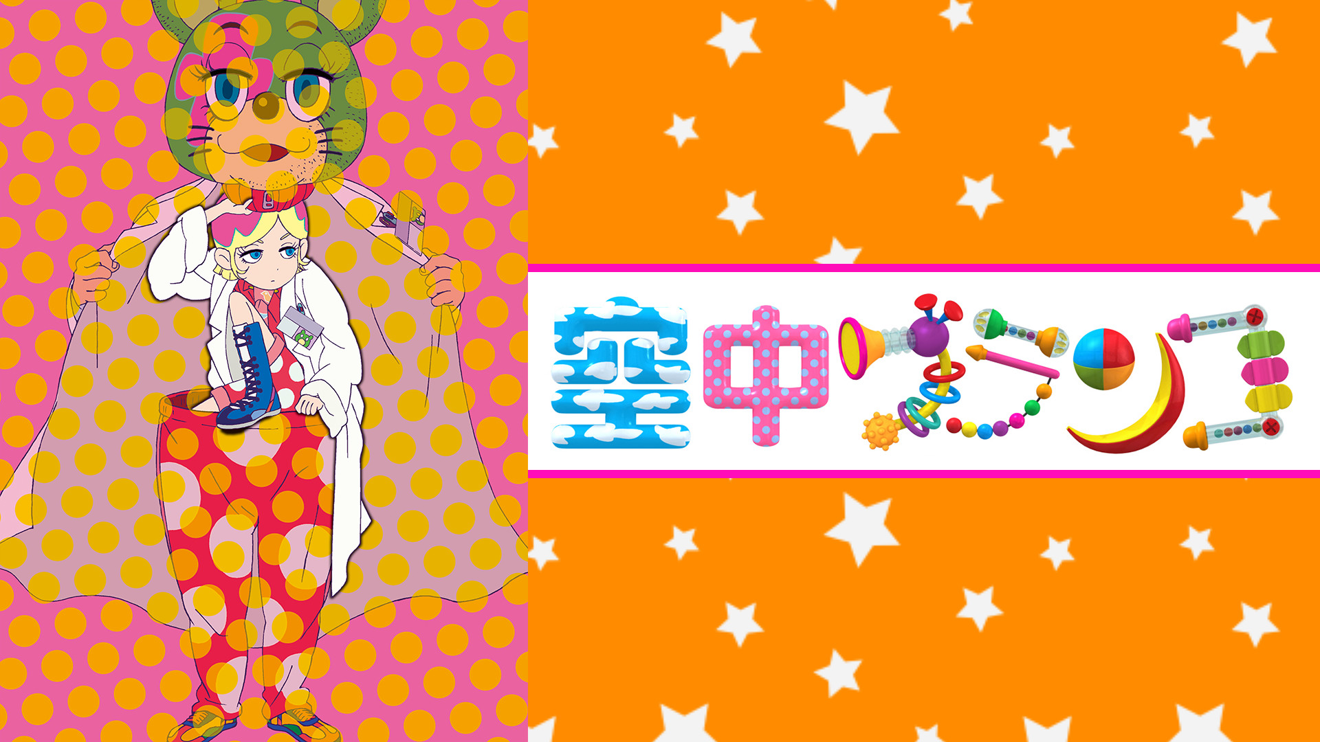 空中ブランコ アニメ動画見放題 Dアニメストア 空中ブランコ アニメ動画見放題 Dアニメストア