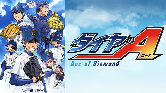 ダイヤのA(第1話~第51話)