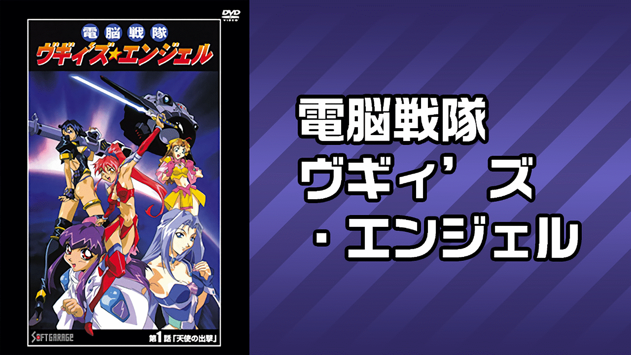 電脳戦隊ヴギィ'ズ・エンジェル | アニメ動画見放題 | dアニメストア