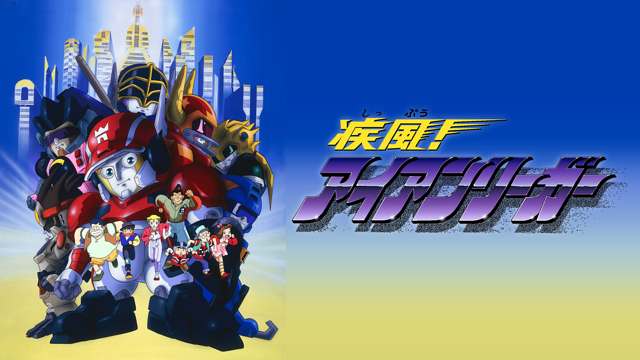 疾風!アイアンリーガー