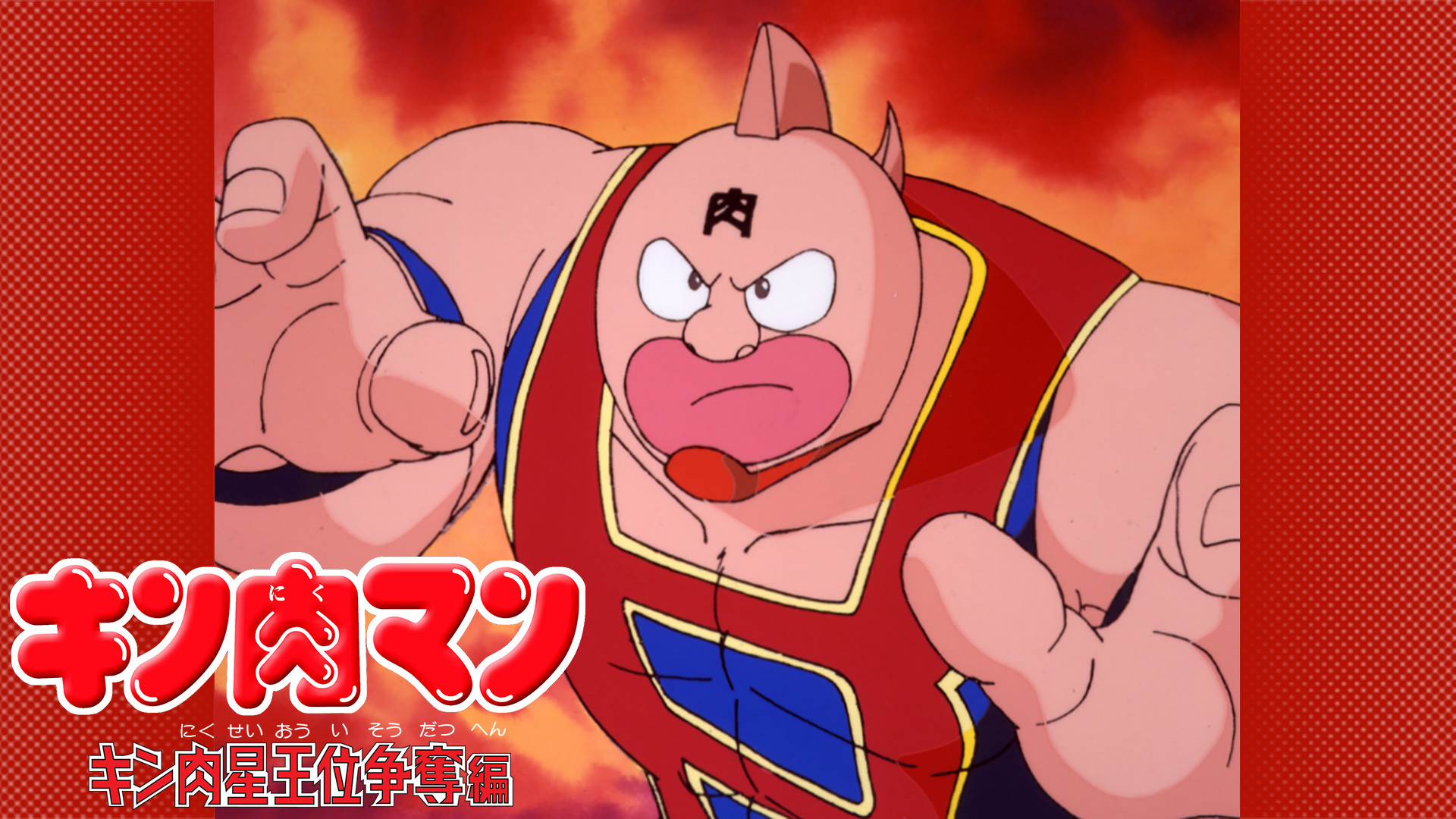 キン肉マン キン肉星王位争奪編 アニメ動画見放題 Dアニメストア