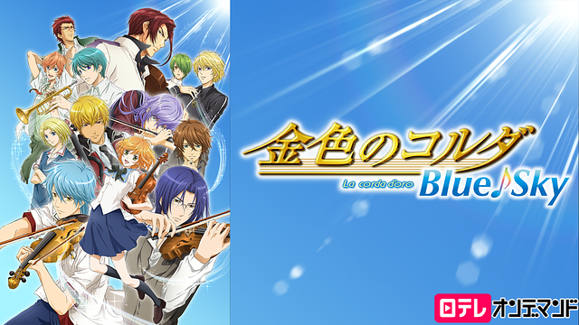 金色のコルダ　Blue♪Sky