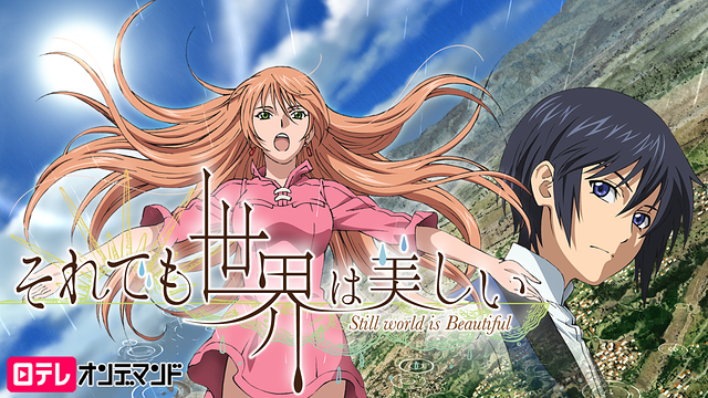 それでも世界は美しい