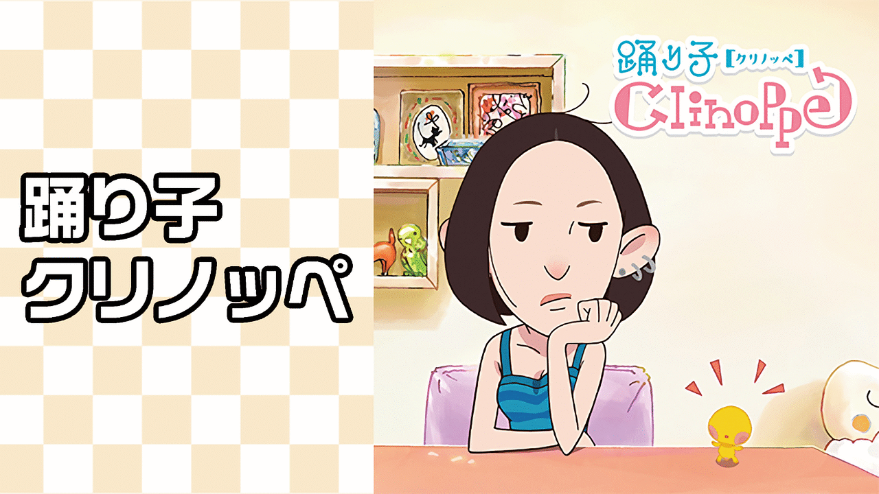 踊り子クリノッペ アニメ動画見放題 Dアニメストア