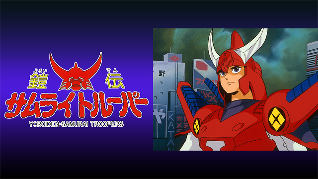 鎧伝サムライトルーパー