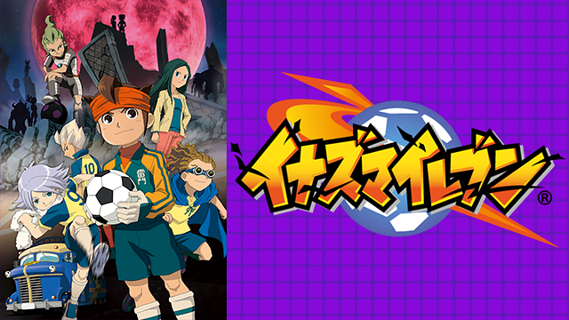 イナズマイレブンシリーズ