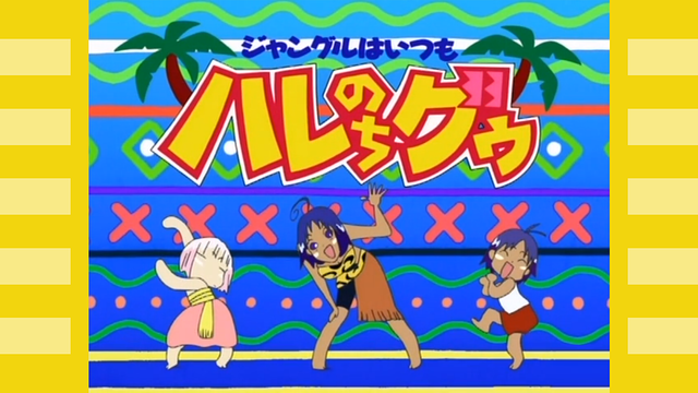 ジャングルはいつもハレのちグゥ
