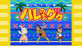 ジャングルはいつもハレのちグゥ