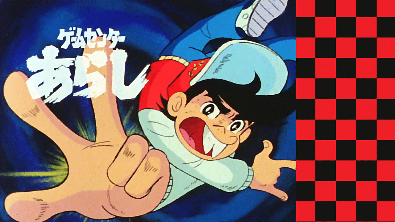 ゲームセンターあらし | アニメ動画見放題 | dアニメストア