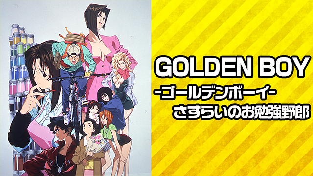 GOLDEN BOY-ゴールデンボーイ- さすらいのお勉強野郎 | アニメ動画見放題 | dアニメストア