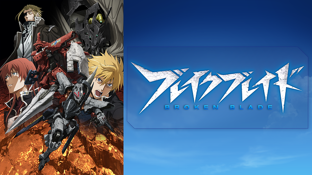 ブレイクブレイド