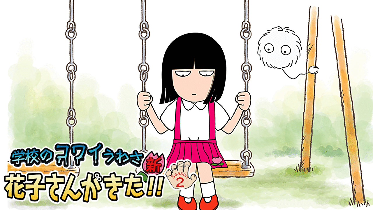 学校のコワイうわさ 新 花子さんがきた シーズン2 アニメ動画見放題 Dアニメストア