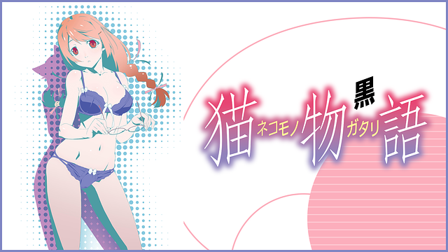 猫物語
