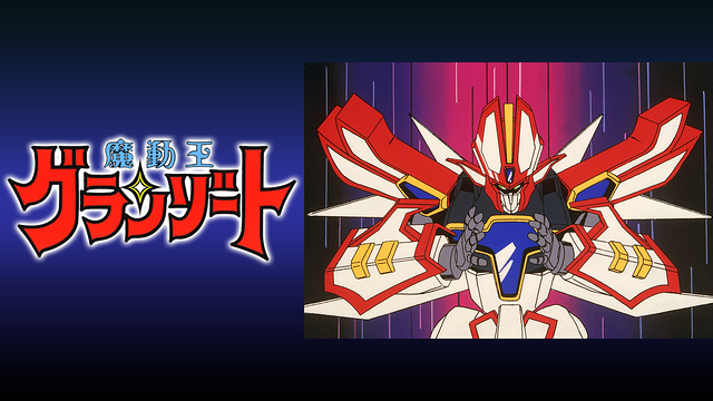 魔動王グランゾート