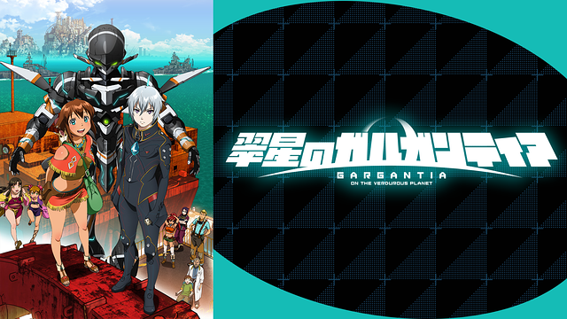 翠星のガルガンティア