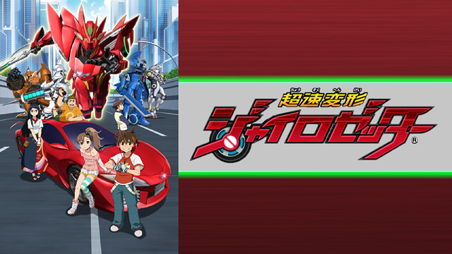 超速変形ジャイロゼッター