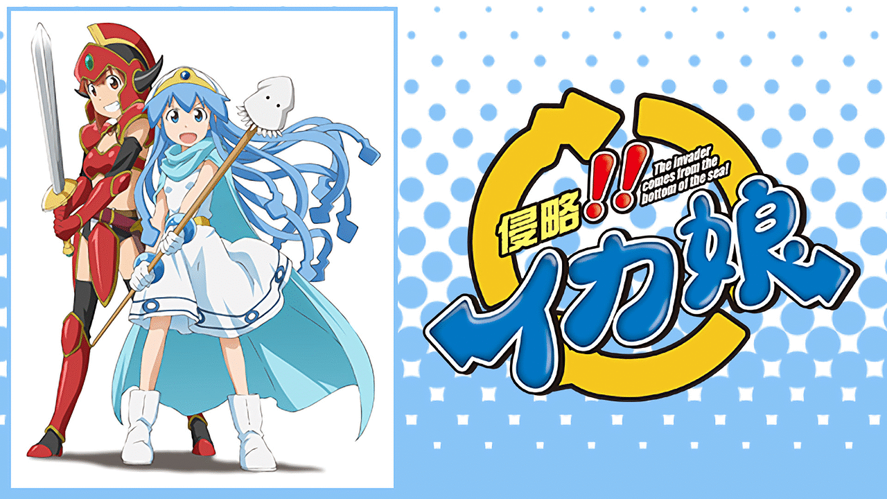 侵略 イカ娘 オリジナルアニメーション12summer アニメ動画見放題 Dアニメストア